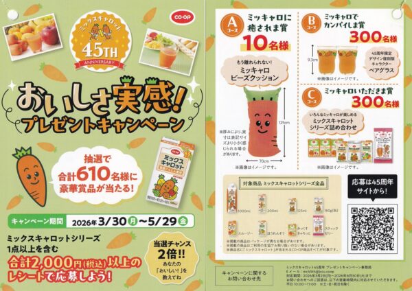 コープ CO・OP ミックスキャロット 45周年記念「おいしさ実感！プレゼントキャンペーン