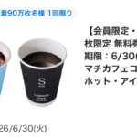 ローソン マチカフェコーヒー 無料クーポンが当たる！ローソンのプレゼントキャンペーン