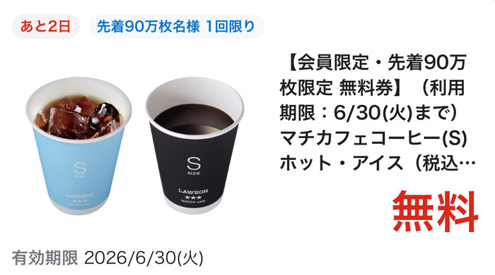 ローソン マチカフェコーヒー 無料クーポンが当たる!ローソンのプレゼントキャンペーン