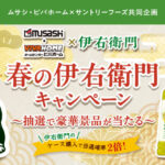 ムサシ・ビバホーム×サントリーフーズ 春の伊右衛門キャンペーン
