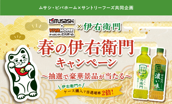 ムサシ・ビバホーム×サントリーフーズ 春の伊右衛門キャンペーン