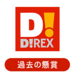 過去のダイレックスの懸賞情報・プレゼントキャンペーン