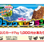 竹下製菓 ブラックモンブラン、ミルクック キャンプへLet’s Go‼ゲーム