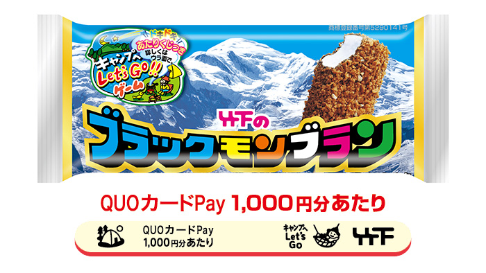 竹下製菓 ブラックモンブラン、ミルクック キャンプへLet’s Go‼ゲーム