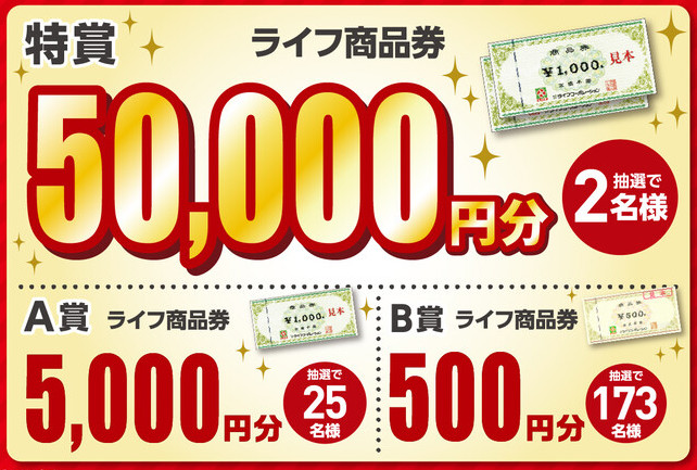 ライフ商品券 最大50,000円分