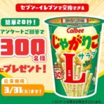 じゃがりこL セブンイレブン無料クーポンがその場で当たる！フコク生命のLINEプレゼントキャンペーン