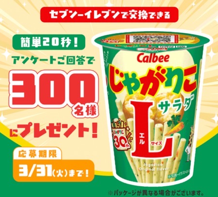 じゃがりこL セブンイレブン無料クーポンがその場で当たる！フコク生命のLINEプレゼントキャンペーン