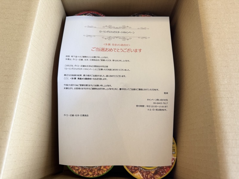段ボールを開けると当選通知