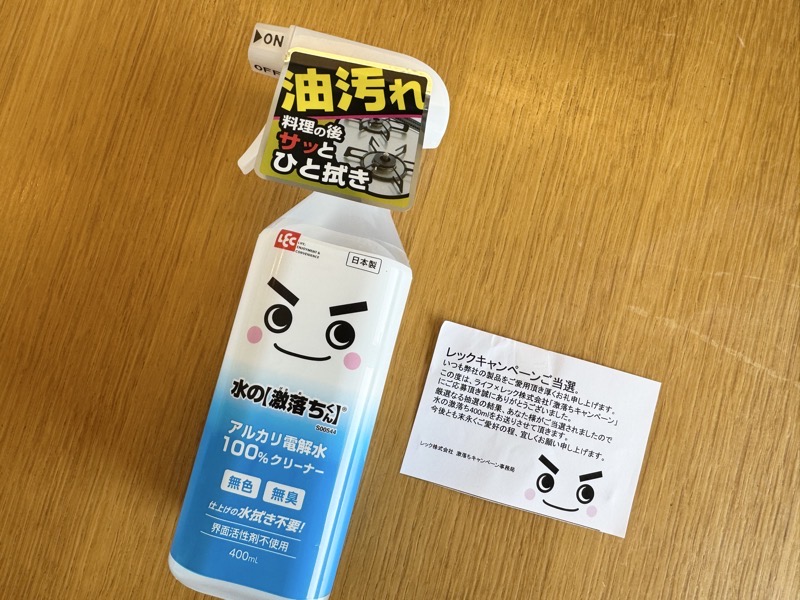 当選通知と当選品の水の激落ちくん