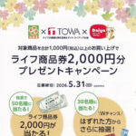ライフ近畿圏×東和産業×ダイヤ ライフ商品券2,000円分プレゼントキャンペーン