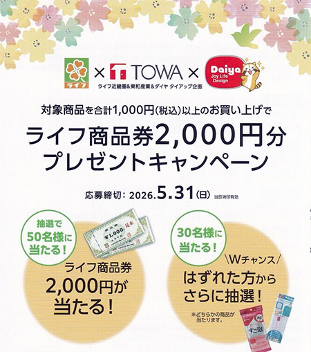 ライフ近畿圏×東和産業×ダイヤ ライフ商品券2,000円分プレゼントキャンペーン