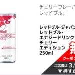 レッドブル・エナジードリンク チェリーエディション 無料クーポンが当たる！イオンのプレゼントキャンペーン