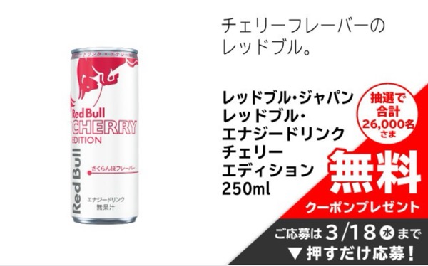 レッドブル・エナジードリンク チェリーエディション 無料クーポンが当たる！イオンのプレゼントキャンペーン