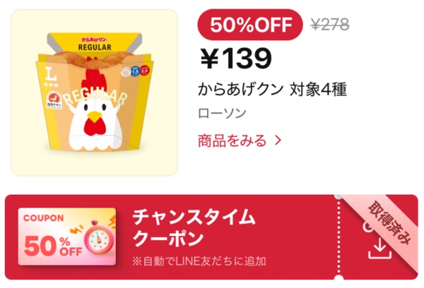 ローソン からあげクン 半額クーポンが先着でもらえるLINEショッピングのプレゼントキャンペーン
