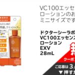 ドクターシーラボ VC100エッセンスローション 無料クーポンが当たる！イオンのプレゼントキャンペーン