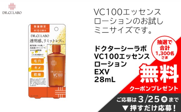 ドクターシーラボ VC100エッセンスローション 無料クーポンが当たる！イオンのプレゼントキャンペーン