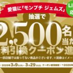 サンドラッグ モンプチ ジェムズ 無料引換クーポン贈呈キャンペーン