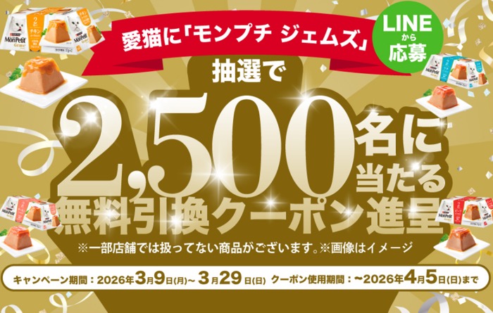 サンドラッグ モンプチ ジェムズ 無料引換クーポン贈呈キャンペーン