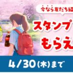 Coke ON ボーナススタンプ5個が当たる！Coke ONのプレゼントキャンペーン