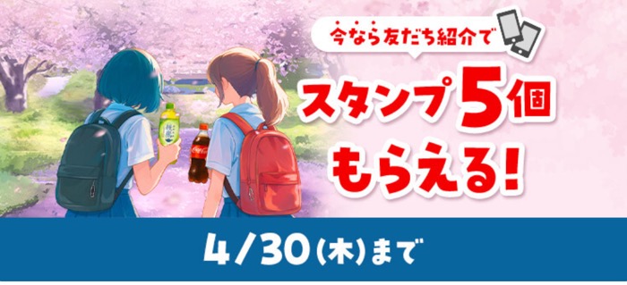 Coke ON ボーナススタンプ5個が当たる！Coke ONのプレゼントキャンペーン