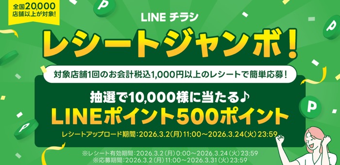 LINEチラシ レシートジャンボ!