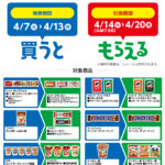 ファミリーマート 1個買うと、1個もらえる 対象商品（4/13まで）