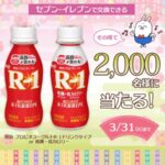 明治 R-1ドリンク セブンイレブン無料クーポンがその場で当たる！長谷工グループのLINEプレゼントキャンペーン