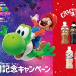 サントリー クラフトボス×『ザ・スーパーマリオギャラクシー・ムービー』公開記念キャンペーン