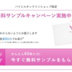 エレビット<葉酸サプリ>の無料サンプルプレゼントキャンペーン
