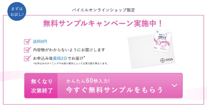 エレビット＜葉酸サプリ＞の無料サンプルプレゼントキャンペーン
