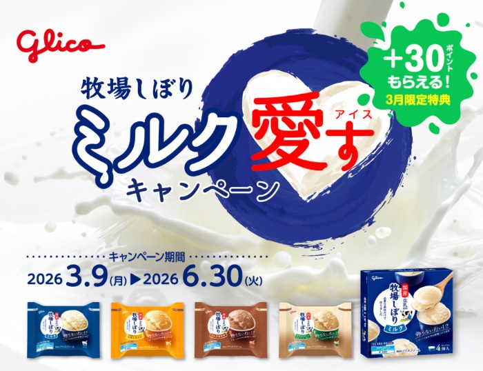 江崎グリコ 牧場しぼり ミルク愛すキャンペーン