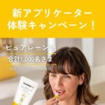 ピュアレーン リップ・乳頭ケアが当たる！メデラのInstagramプレゼントキャンペーン