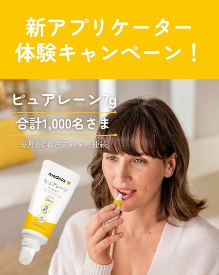 ピュアレーン リップ・乳頭ケアが当たる！メデラのInstagramプレゼントキャンペーン