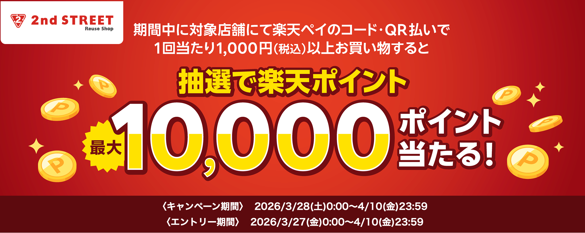 楽天Pay×セカンドストリート最大10000ポイント当たる抽選キャンペーン