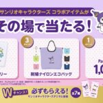 コカ・コーラ 紅茶花伝 サンリオキャラクターズコラボアイテムがその場で当たる！キャンペーン