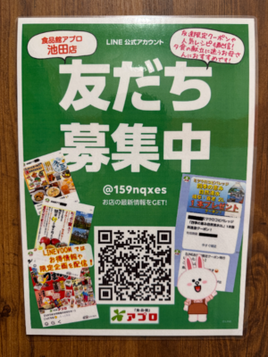 食品館アプロ 池田店 LINE公式アカウントのキャンペーン