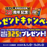 ニチレイフーズ ニチレイ『本格炒め炒飯』25周年記念！プレゼントキャンペーン