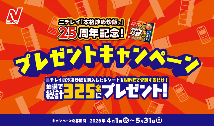 ニチレイフーズ ニチレイ『本格炒め炒飯』25周年記念！プレゼントキャンペーン