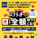 PayPay×GU 1等最大全額戻ってくるPayPayスクラッチくじ