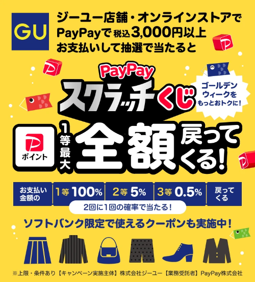 PayPay×GU 1等最大全額戻ってくるPayPayスクラッチくじ