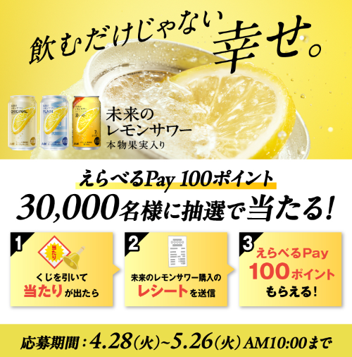 アサヒビール 未来のレモンサワーのレシート送信で抽選で3万名様にえらべるPayが当たるキャンペーン