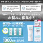 キュレル スキンリペア UV 1week トライアルセットプレゼントキャンペーン第2弾