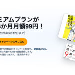 Amazon Audibleが3か月月額99円！オーディオブック聴き放題お試しキャンペーン