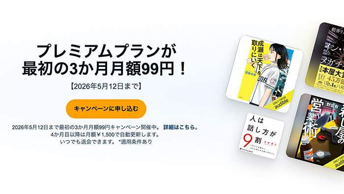 Amazon Audibleが3か月月額99円！オーディオブック聴き放題お試しキャンペーン