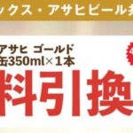 アサヒゴールド無料引換クーポンがその場で当たる ダイレックス・セイコーマート×アサヒビールのLINEキャンペーン