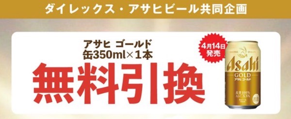 アサヒゴールド無料引換クーポンがその場で当たる ダイレックス・セイコーマート×アサヒビールのLINEキャンペーン