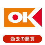 過去のオーケーの懸賞情報・プレゼントキャンペーン一覧