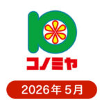 コノミヤの懸賞ハガキ 2026年5月