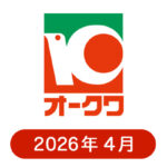オークワの懸賞ハガキ2026年4月