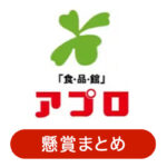食品館アプロの懸賞情報